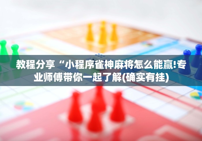 教程分享“小程序雀神麻将怎么能赢!专业师傅带你一起了解(确实有挂)