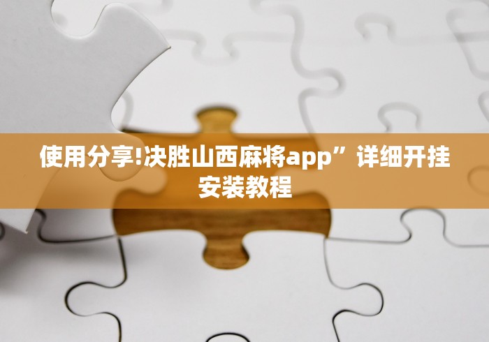使用分享!决胜山西麻将app”详细开挂安装教程