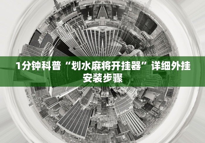 1分钟科普“划水麻将开挂器”详细外挂安装步骤
