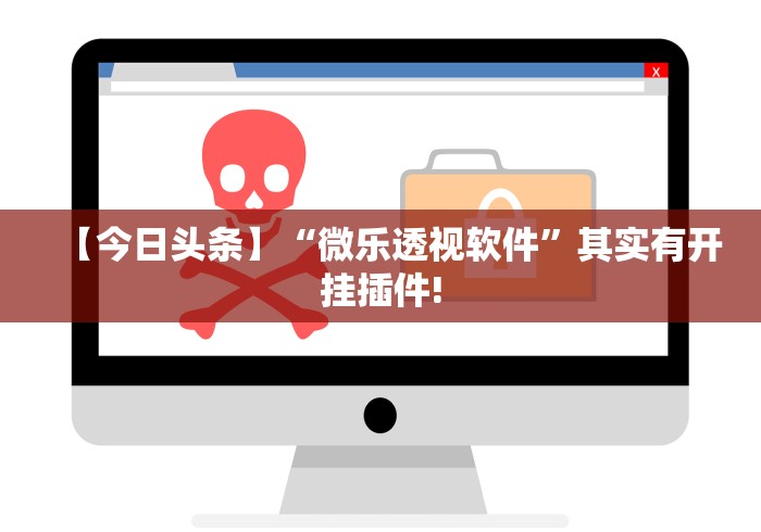 【今日头条】“微乐透视软件”其实有开挂插件!