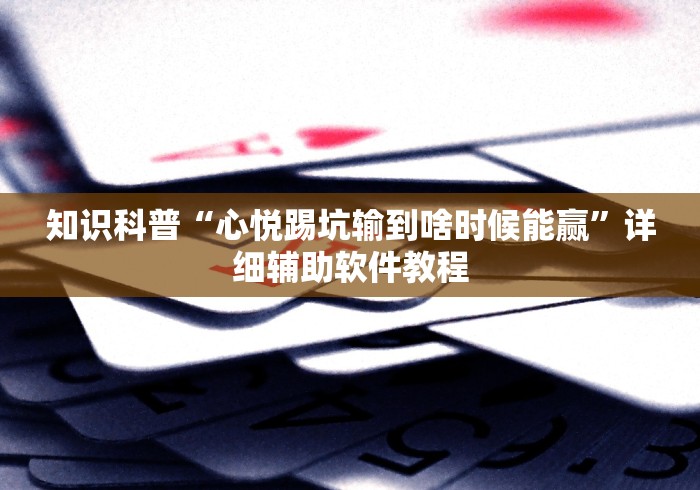 知识科普“心悦踢坑输到啥时候能赢”详细辅助软件教程
