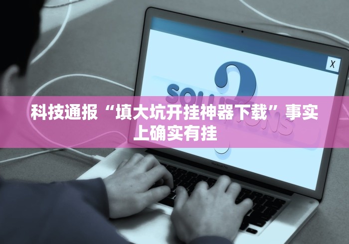 推荐辅助使用‘红包埋雷有什么技巧”附透视挂详细教程 