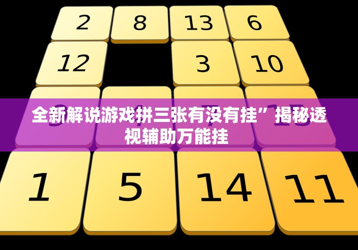 全新解说游戏拼三张有没有挂”揭秘透视辅助万能挂 