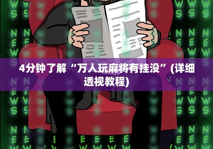 4分钟了解“万人玩麻将有挂没”(详细透视教程)
