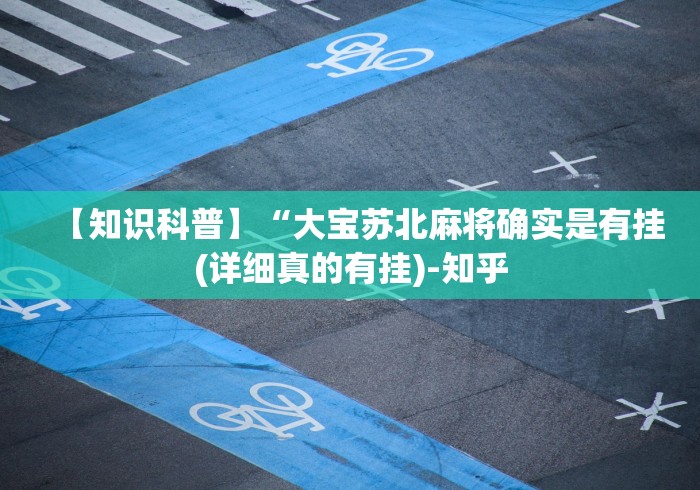 【知识科普】“大宝苏北麻将确实是有挂(详细真的有挂)-知乎