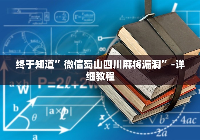 终于知道”微信蜀山四川麻将漏洞”-详细教程