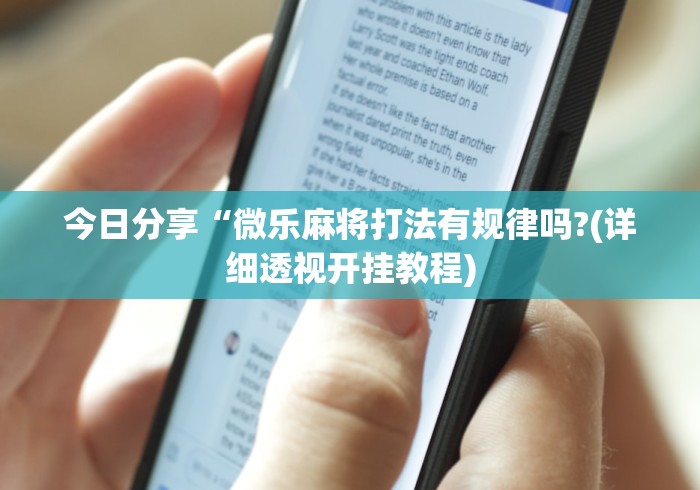 今日分享“微乐麻将打法有规律吗?(详细透视开挂教程)