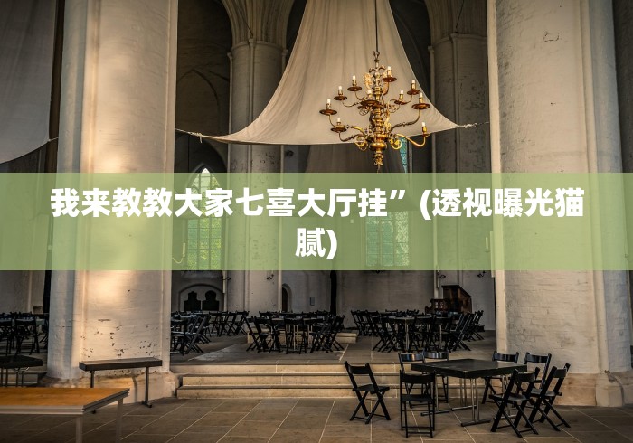 我来教教大家七喜大厅挂”(透视曝光猫腻)