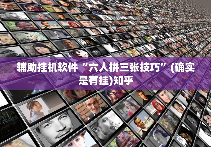 辅助挂机软件“六人拼三张技巧”(确实是有挂)知乎