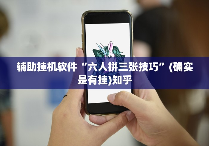 辅助挂机软件“六人拼三张技巧”(确实是有挂)知乎