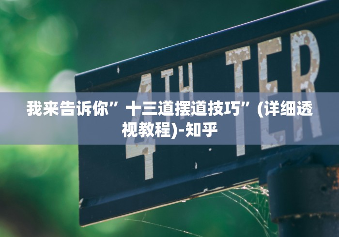 我来告诉你”十三道摆道技巧	”(详细透视教程)-知乎