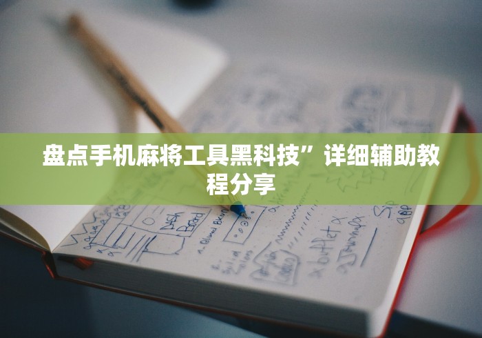 盘点手机麻将工具黑科技”详细辅助教程分享
