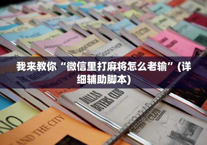 我来教你“微信里打麻将怎么老输”(详细辅助脚本)