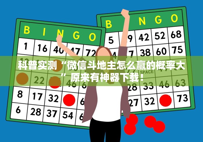 科普实测“微信斗地主怎么赢的概率大”原来有神器下载！