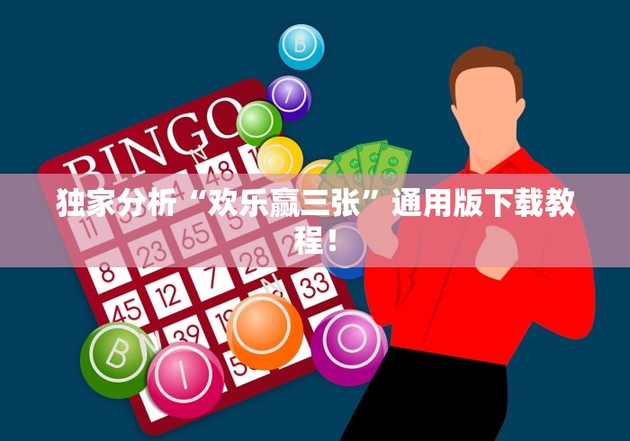 独家分析“欢乐赢三张”通用版下载教程！