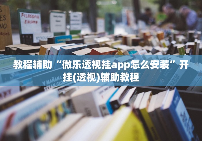 教程辅助“微乐透视挂app怎么安装”开挂(透视)辅助教程