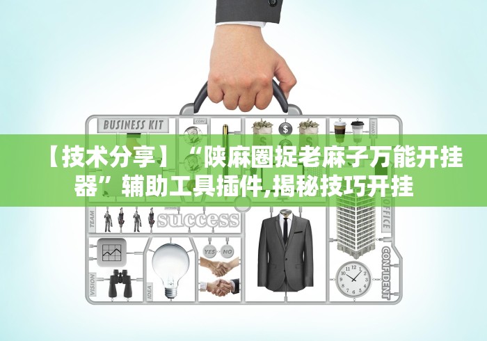 【技术分享】“陕麻圈捉老麻子万能开挂器	”辅助工具插件,揭秘技巧开挂