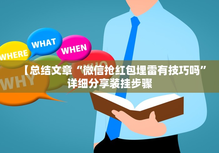 【总结文章“微信抢红包埋雷有技巧吗”详细分享装挂步骤