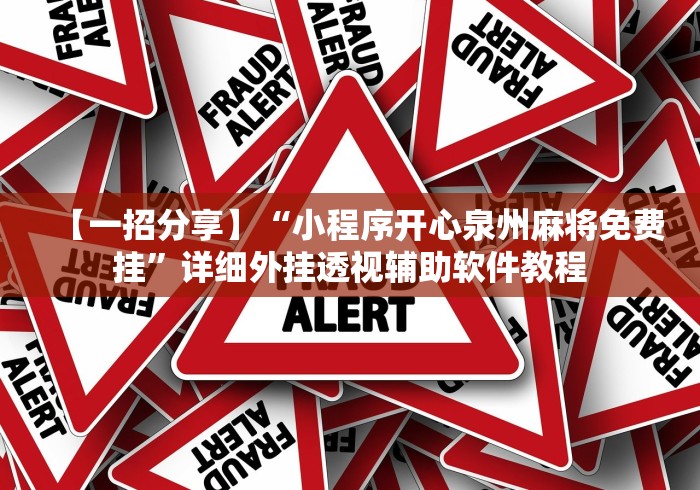 【一招分享】“小程序开心泉州麻将免费挂”详细外挂透视辅助软件教程