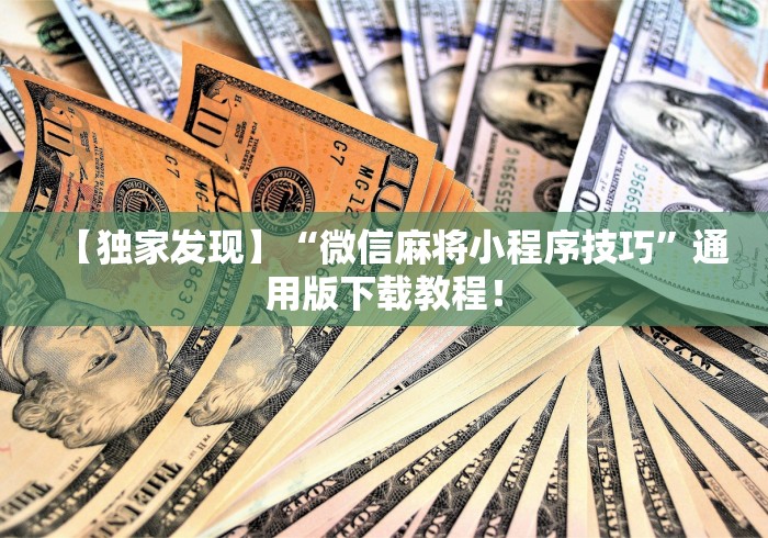 【独家发现】“微信麻将小程序技巧”通用版下载教程！