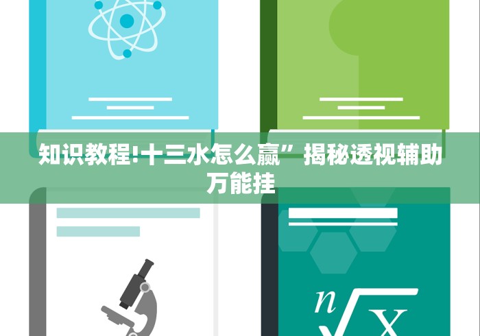 知识教程!十三水怎么赢	”揭秘透视辅助万能挂