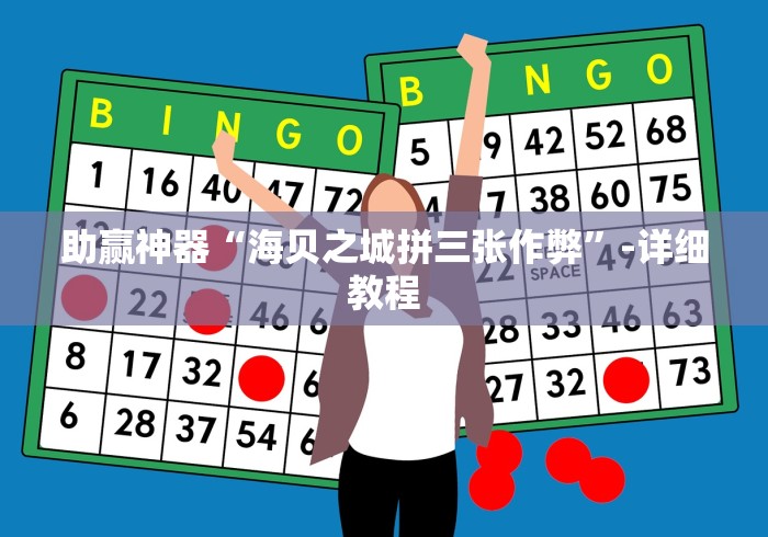 助赢神器“海贝之城拼三张作弊	”-详细教程