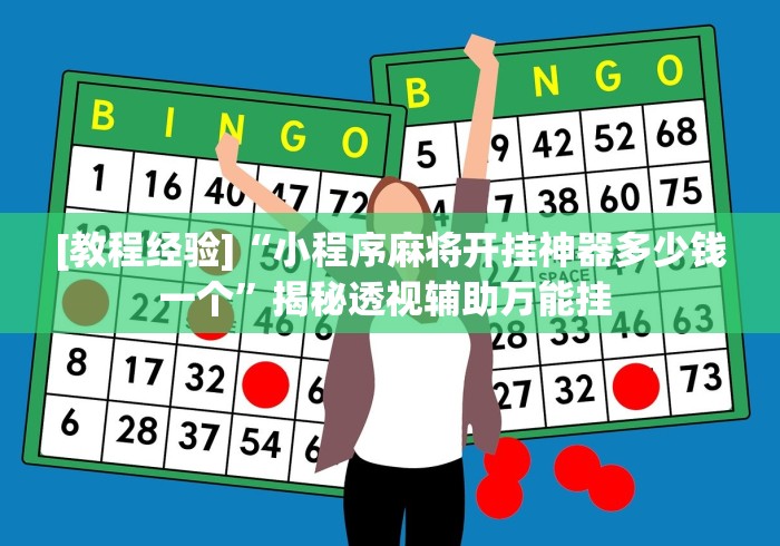 [教程经验]“小程序麻将开挂神器多少钱一个”揭秘透视辅助万能挂 