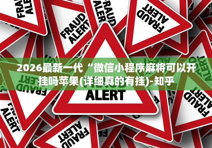 2026最新一代“微信小程序麻将可以开挂吗苹果(详细真的有挂)-知乎