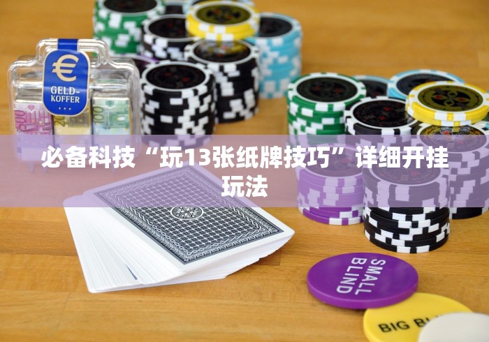 必备科技“玩13张纸牌技巧	”详细开挂玩法