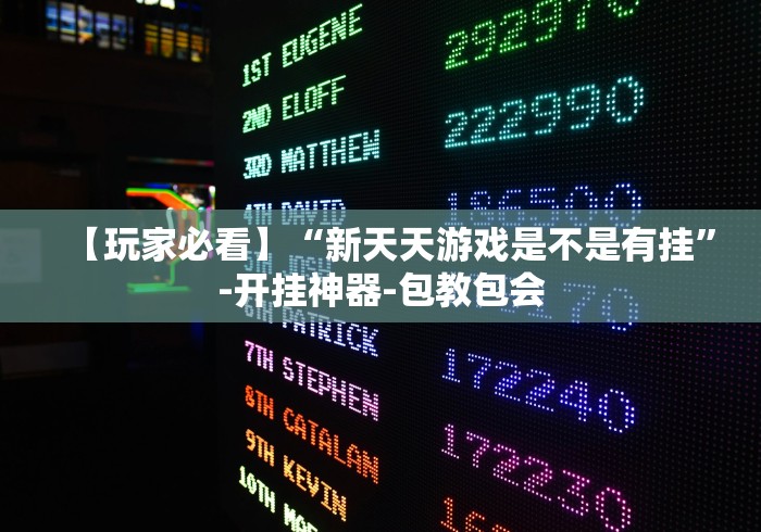 【玩家必看】“新天天游戏是不是有挂	”-开挂神器-包教包会