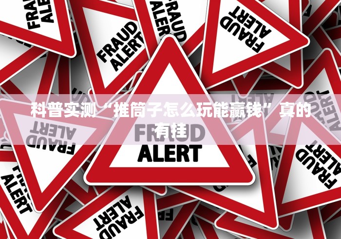 科普实测“推筒子怎么玩能赢钱	”真的有挂