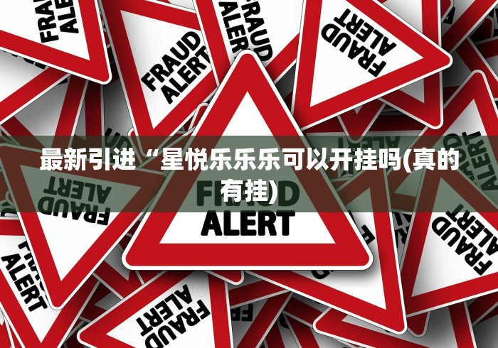 最新引进“星悦乐乐乐可以开挂吗(真的有挂)