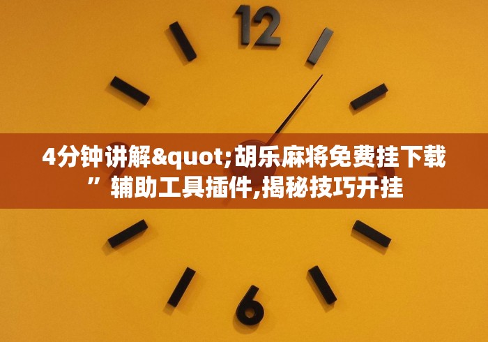 4分钟讲解"胡乐麻将免费挂下载	”辅助工具插件,揭秘技巧开挂