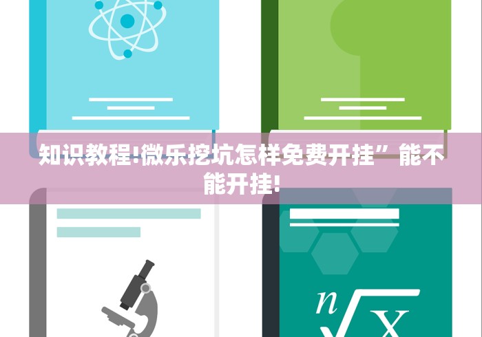 知识教程!微乐挖坑怎样免费开挂”能不能开挂!