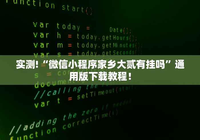 实测!“微信小程序家乡大贰有挂吗	”通用版下载教程！