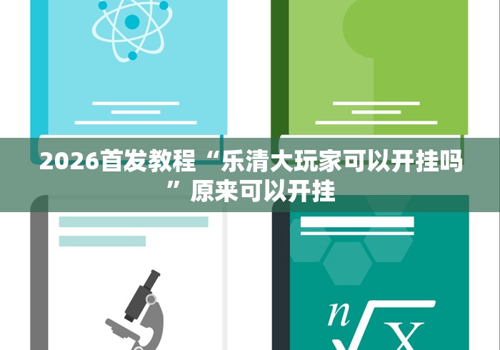 2026首发教程“乐清大玩家可以开挂吗	”原来可以开挂