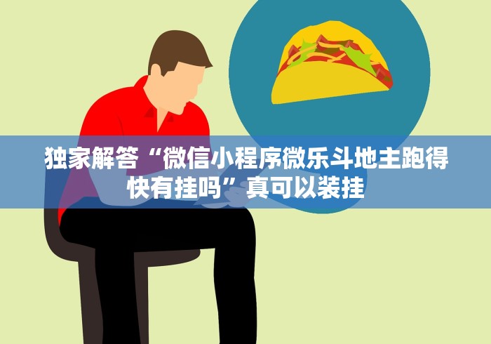 独家解答“微信小程序微乐斗地主跑得快有挂吗”真可以装挂