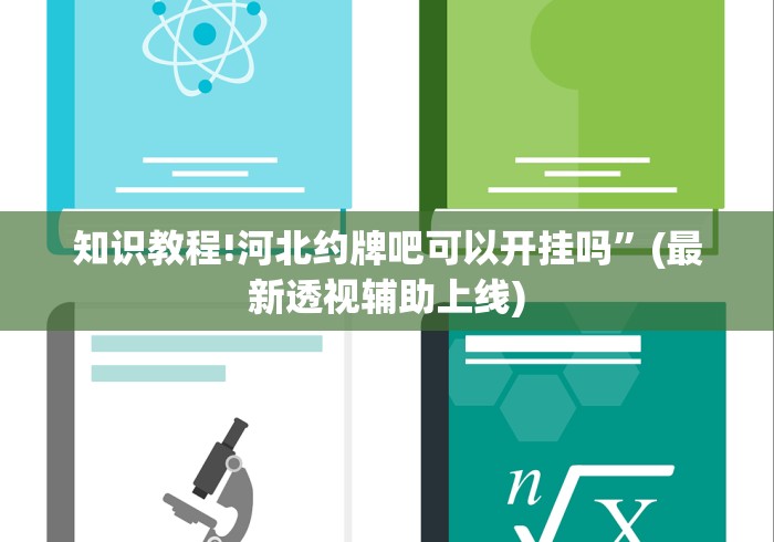 知识教程!河北约牌吧可以开挂吗”(最新透视辅助上线)
