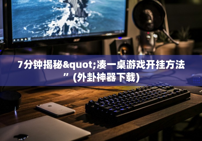 7分钟揭秘"凑一桌游戏开挂方法”(外卦神器下载)