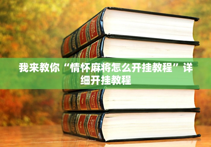 我来教你“情怀麻将怎么开挂教程”详细开挂教程