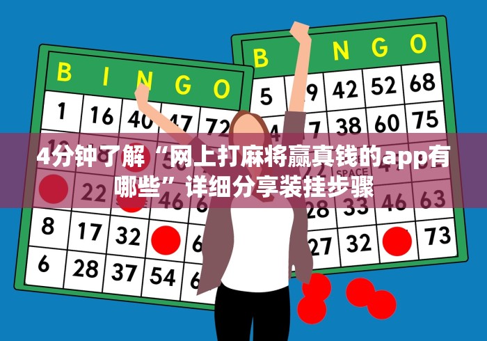 4分钟了解“网上打麻将赢真钱的app有哪些”详细分享装挂步骤