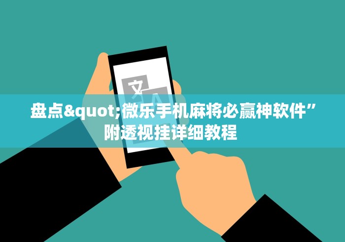 盘点"微乐手机麻将必赢神软件”附透视挂详细教程 