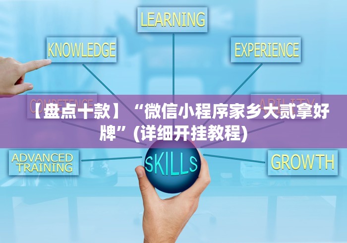 【盘点十款】“微信小程序家乡大贰拿好牌”(详细开挂教程)