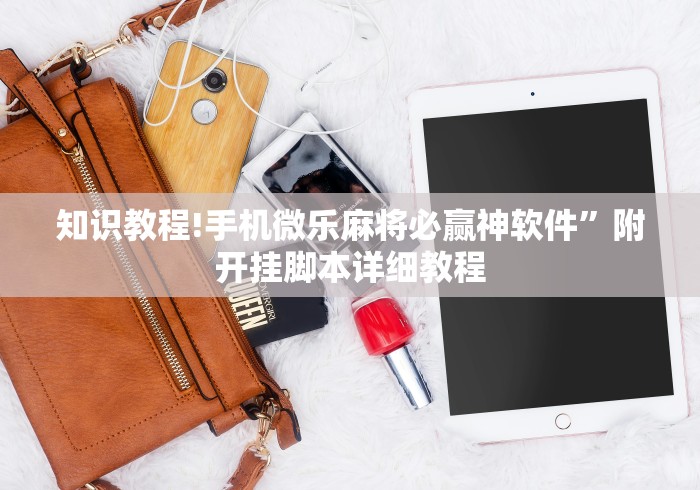 知识教程!手机微乐麻将必赢神软件	”附开挂脚本详细教程