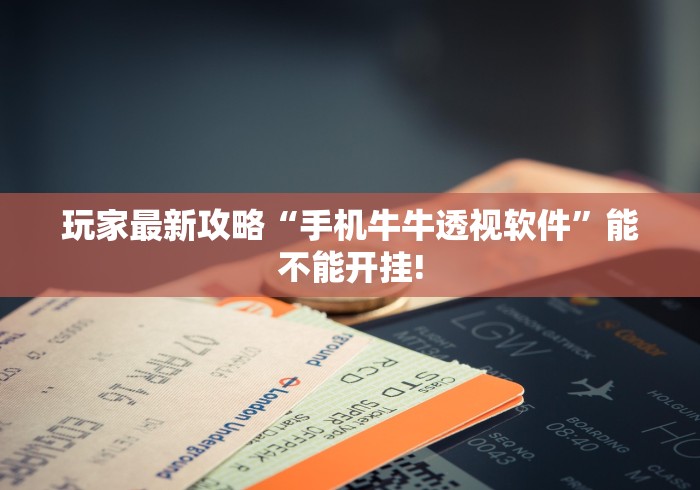 玩家最新攻略“手机牛牛透视软件”能不能开挂!