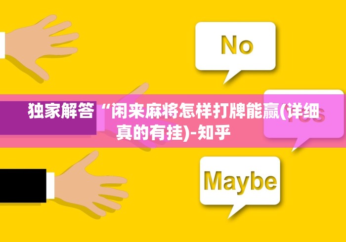 独家解答“闲来麻将怎样打牌能赢(详细真的有挂)-知乎 独家解答“闲来麻将怎样打牌能赢(详细真的有挂)-知乎
