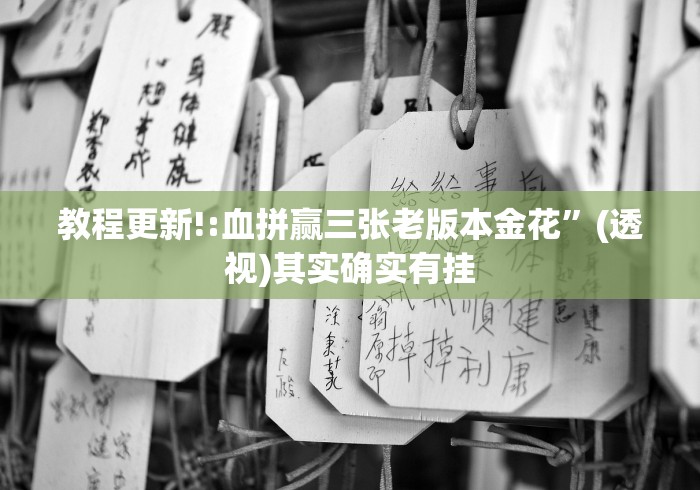 教程更新!:血拼赢三张老版本金花	”(透视)其实确实有挂