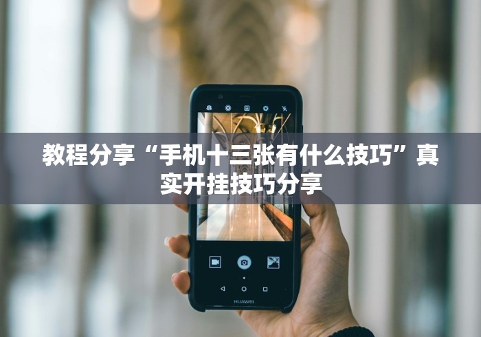 教程分享“手机十三张有什么技巧	”真实开挂技巧分享