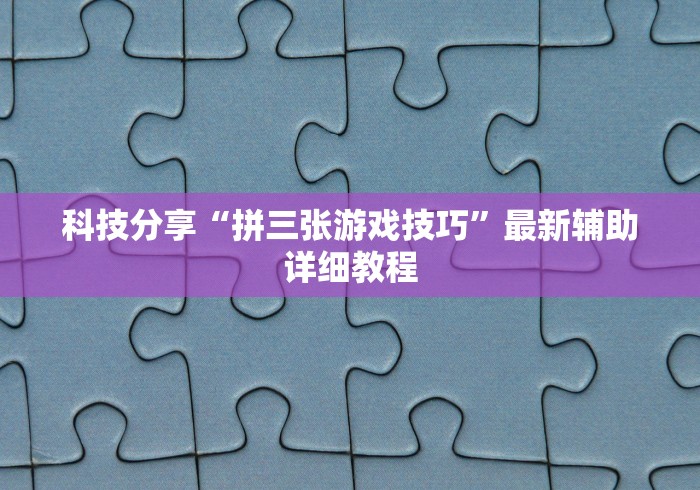 科技分享“拼三张游戏技巧”最新辅助详细教程