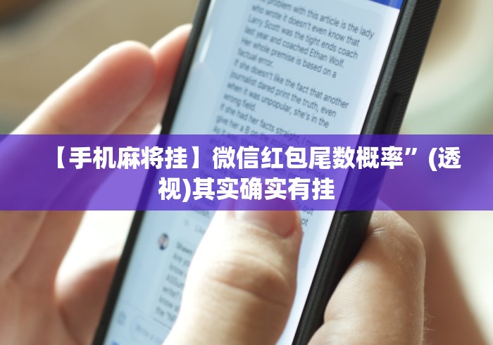 【手机麻将挂】微信红包尾数概率	”(透视)其实确实有挂